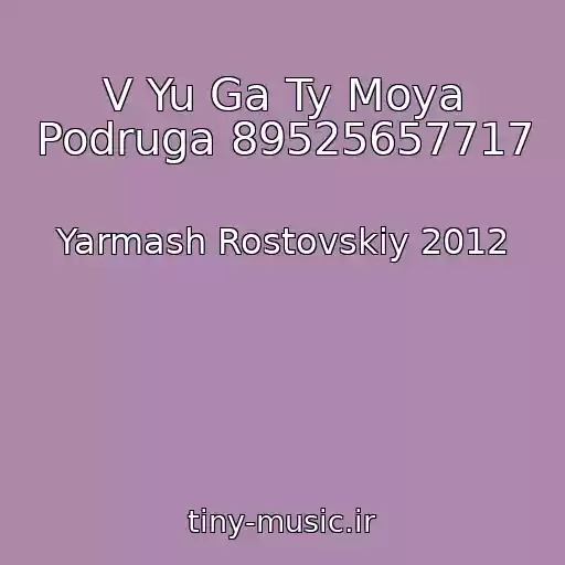 کاور آهنگ V Yu Ga Ty Moya Podruga 89525657717 از Yarmash Rostovskiy 2012