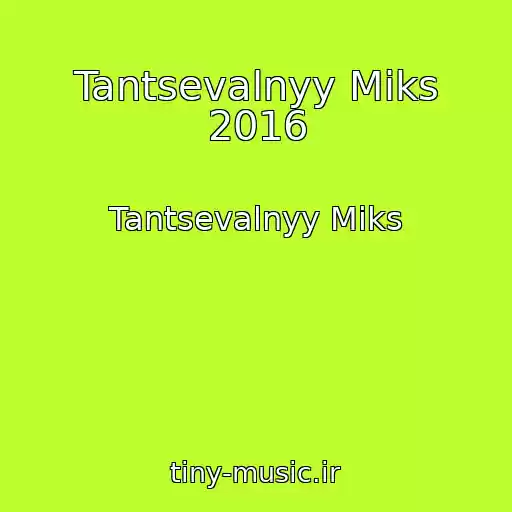 کاور آهنگ Tantsevalnyy Miks 2016 از Tantsevalnyy Miks
