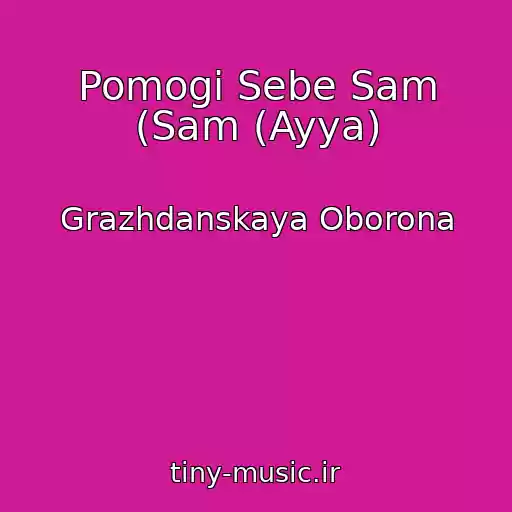 کاور آهنگ Pomogi Sebe Sam (Sam (Ayya) از Grazhdanskaya Oborona
