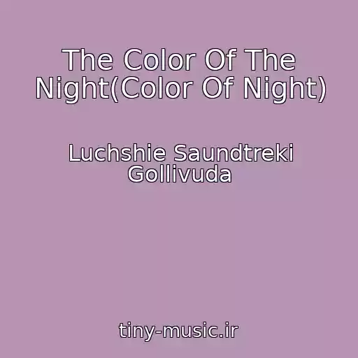 کاور آهنگ The Color Of The Night(Color Of Night) از Luchshie Saundtreki Gollivuda