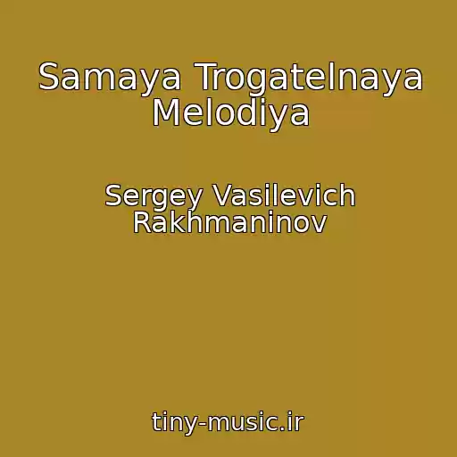 کاور آهنگ Samaya Trogatelnaya Melodiya از Sergey Vasilevich Rakhmaninov