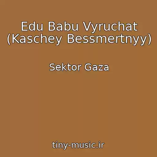 کاور آهنگ Edu Babu Vyruchat (Kaschey Bessmertnyy) از Sektor Gaza
