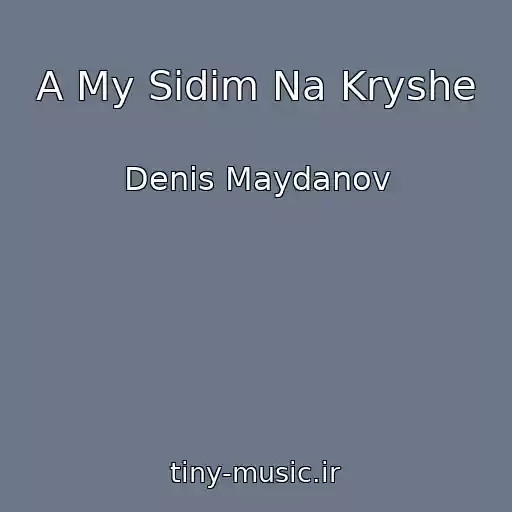 کاور آهنگ A My Sidim Na Kryshe از Denis Maydanov