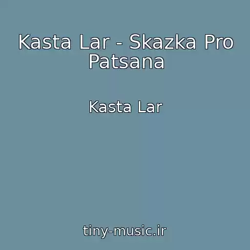 کاور آهنگ Kasta Lar - Skazka Pro Patsana از Kasta Lar