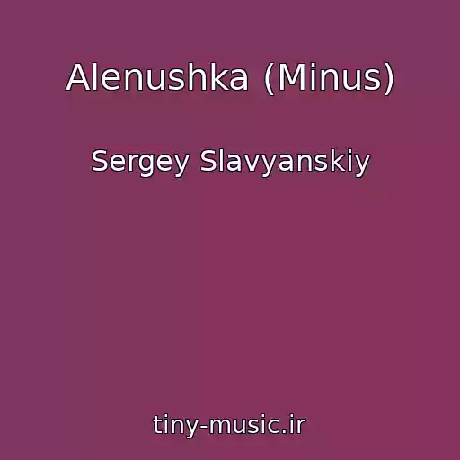 کاور آهنگ Alenushka (Minus) از Sergey Slavyanskiy