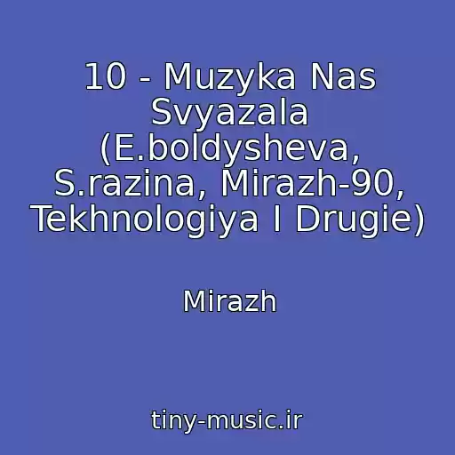 کاور آهنگ 10 - Muzyka Nas Svyazala (E.boldysheva, S.razina, Mirazh-90, Tekhnologiya I Drugie) از Mirazh