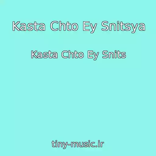کاور آهنگ Kasta Chto Ey Snitsya از Kasta Chto Ey Snits