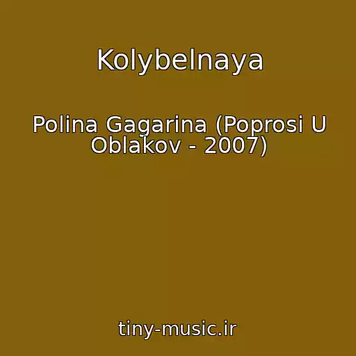 کاور آهنگ Kolybelnaya از Polina Gagarina (Poprosi U Oblakov - 2007)