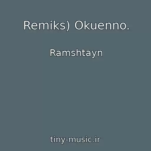 کاور آهنگ Remiks) Okuenno. از Ramshtayn