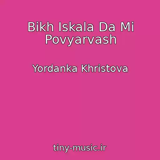 کاور آهنگ Bikh Iskala Da Mi Povyarvash از Yordanka Khristova
