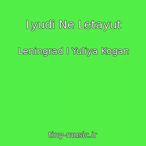 کاور آهنگ Lyudi Ne Letayut از Leningrad I Yuliya Kogan