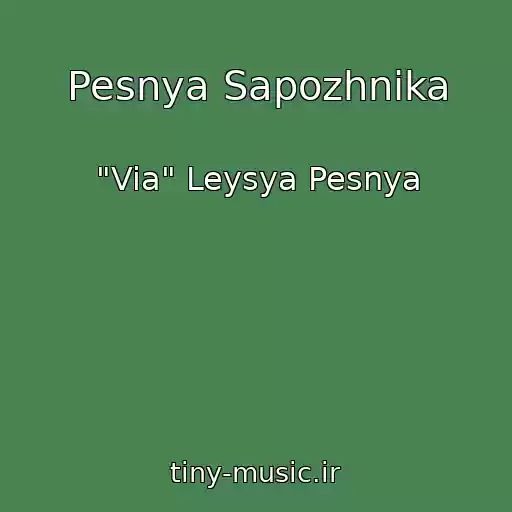 کاور آهنگ Pesnya Sapozhnika از "Via" Leysya Pesnya