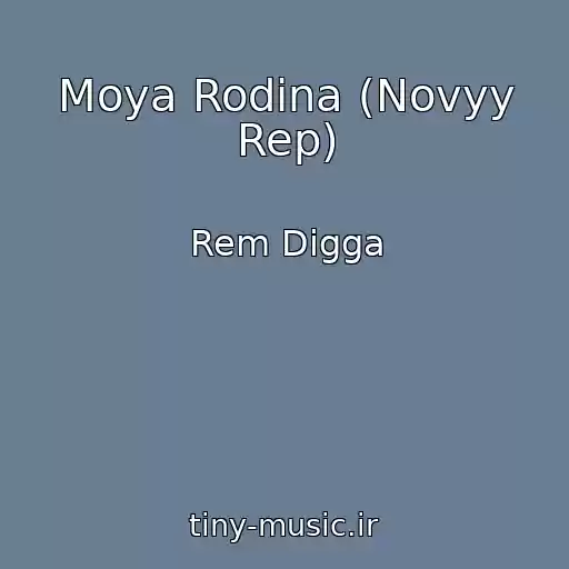 کاور آهنگ Moya Rodina (Novyy Rep) از Rem Digga