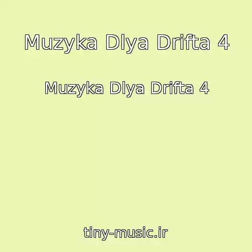 کاور آهنگ Muzyka Dlya Drifta 4 از Muzyka Dlya Drifta 4