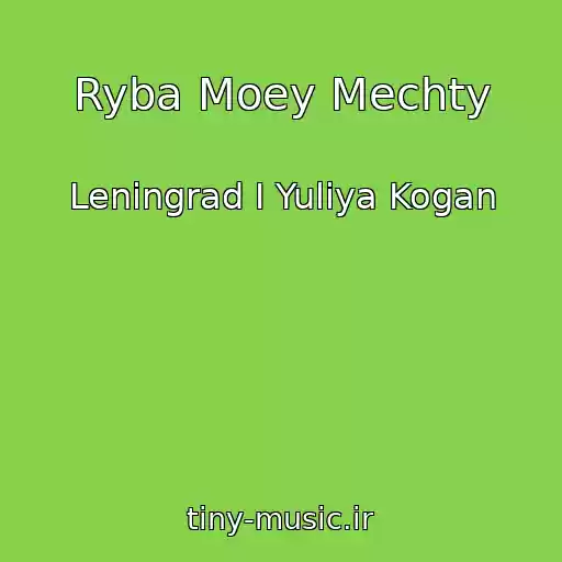 کاور آهنگ Ryba Moey Mechty از Leningrad I Yuliya Kogan