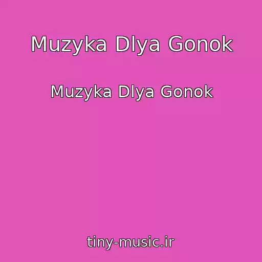 کاور آهنگ Muzyka Dlya Gonok از Muzyka Dlya Gonok
