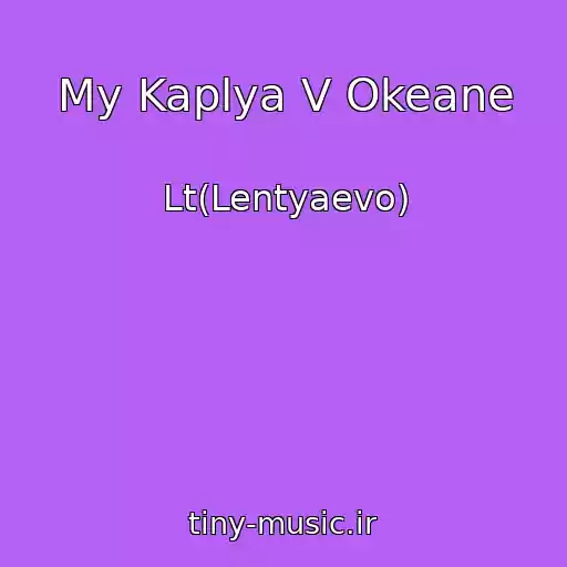 کاور آهنگ My Kaplya V Okeane از Lt(Lentyaevo)