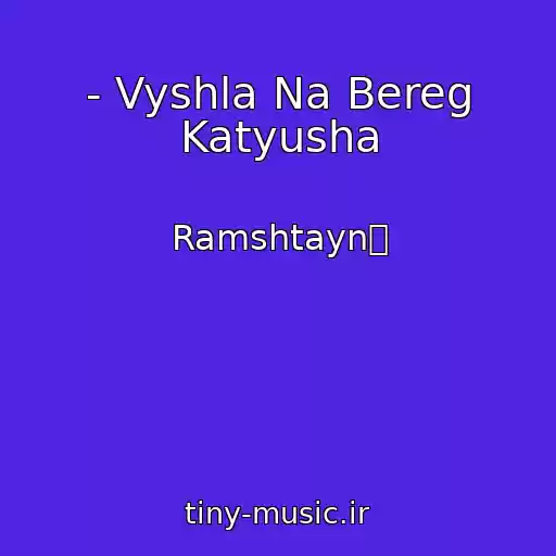 کاور آهنگ - Vyshla Na Bereg Katyusha از Ramshtayn歡