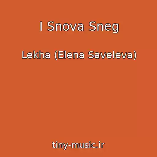 کاور آهنگ I Snova Sneg از Lekha (Elena Saveleva)