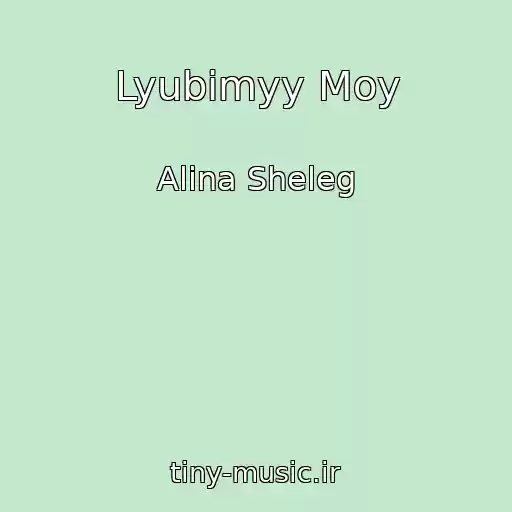 کاور آهنگ Lyubimyy Moy از Alina Sheleg