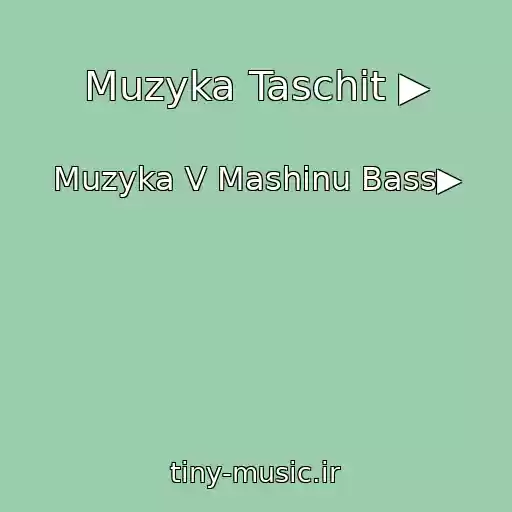 کاور آهنگ Muzyka Taschit ▶ از Muzyka V Mashinu Bass▶