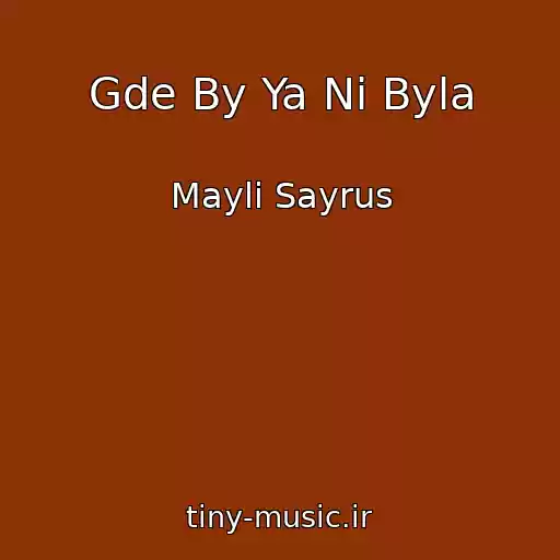 کاور آهنگ Gde By Ya Ni Byla از Mayli Sayrus