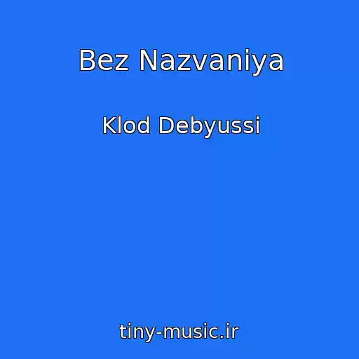 کاور آهنگ Bez Nazvaniya از Klod Debyussi