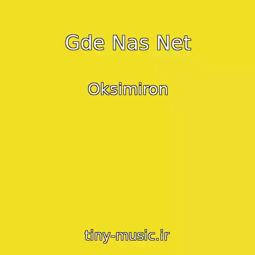 کاور آهنگ Gde Nas Net از Oksimiron