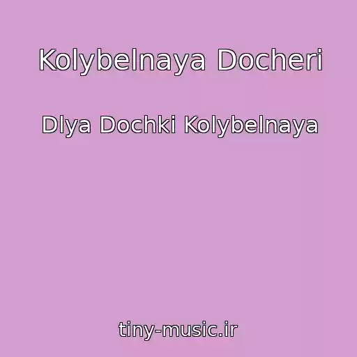 کاور آهنگ Kolybelnaya Docheri از Dlya Dochki Kolybelnaya