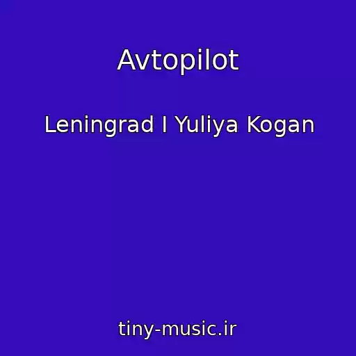 کاور آهنگ Avtopilot از Leningrad I Yuliya Kogan