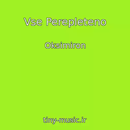 کاور آهنگ Vse Perepleteno از Oksimiron