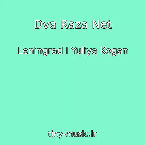 کاور آهنگ Dva Raza Net از Leningrad I Yuliya Kogan