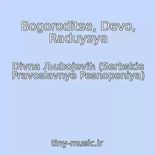 کاور آهنگ Bogoroditse, Devo, Raduysya از Divna Љubojeviћ (Serbskie Pravoslavnye Pesnopeniya)