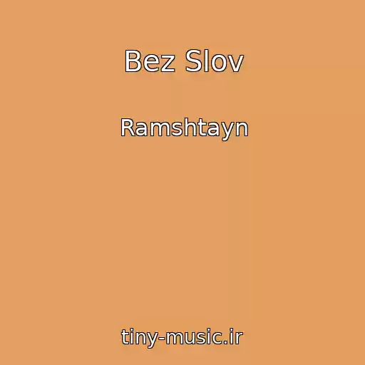 کاور آهنگ Bez Slov از Ramshtayn