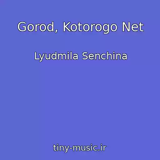 کاور آهنگ Gorod, Kotorogo Net از Lyudmila Senchina
