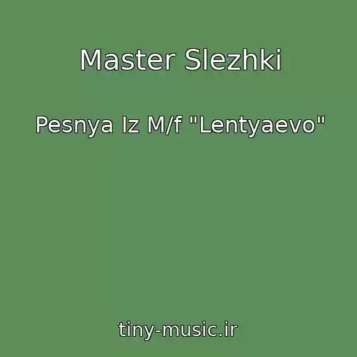 کاور آهنگ Master Slezhki از Pesnya Iz M/f "Lentyaevo"