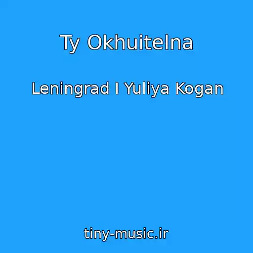 کاور آهنگ Ty Okhuitelna از Leningrad I Yuliya Kogan