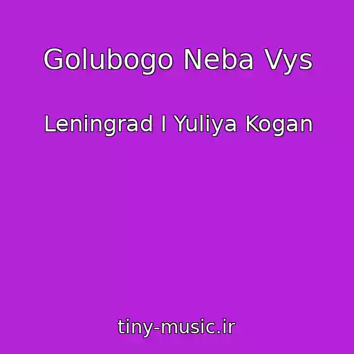 کاور آهنگ Golubogo Neba Vys از Leningrad I Yuliya Kogan