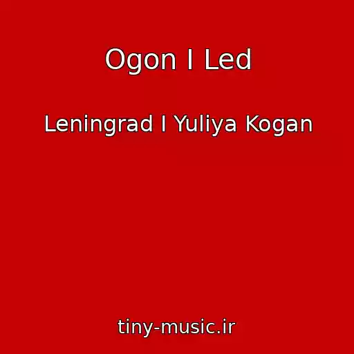 کاور آهنگ Ogon I Led از Leningrad I Yuliya Kogan