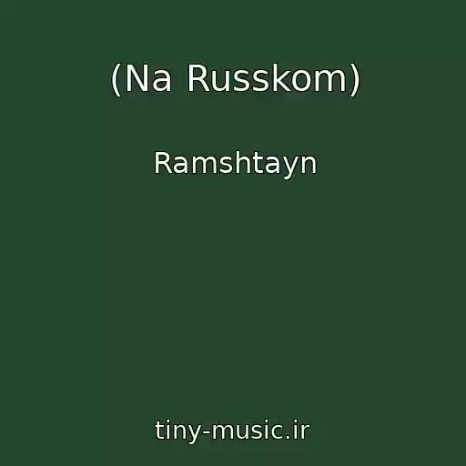 کاور آهنگ (Na Russkom) از Ramshtayn