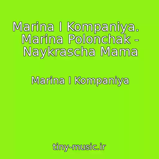 کاور آهنگ Marina І Kompanіya.   Marina Polonchak - Naykrascha Mama از Marina І Kompanіya