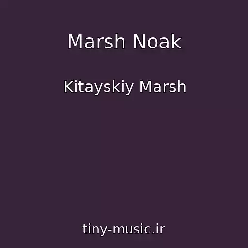 کاور آهنگ Marsh Noak از Kitayskiy Marsh