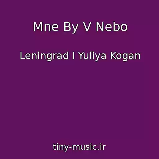 کاور آهنگ Mne By V Nebo از Leningrad I Yuliya Kogan