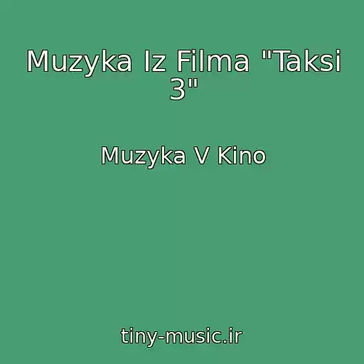 کاور آهنگ Muzyka Iz Filma "Taksi 3" از Muzyka V Kino
