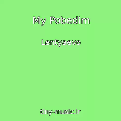 کاور آهنگ My Pobedim از Lentyaevo