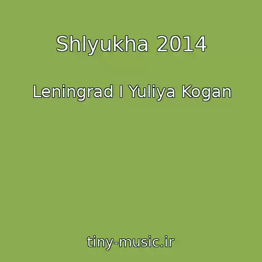 کاور آهنگ Shlyukha 2014 از Leningrad I Yuliya Kogan