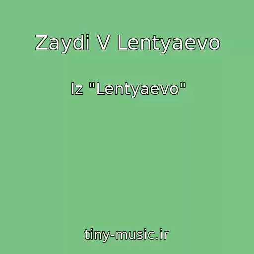 کاور آهنگ Zaydi V Lentyaevo از Iz "Lentyaevo"