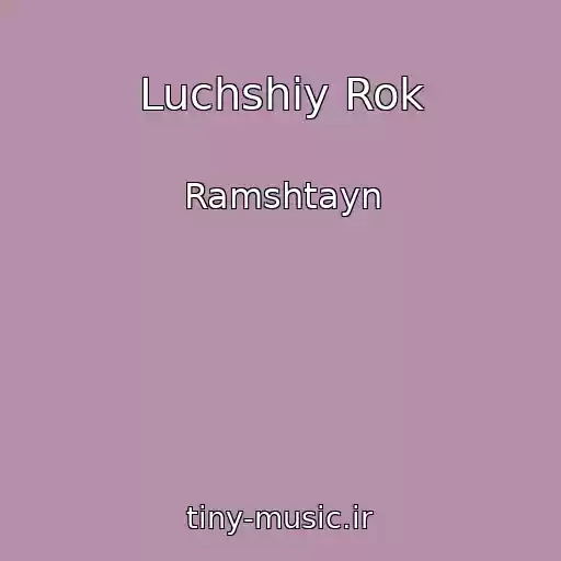 کاور آهنگ Luchshiy Rok از Ramshtayn