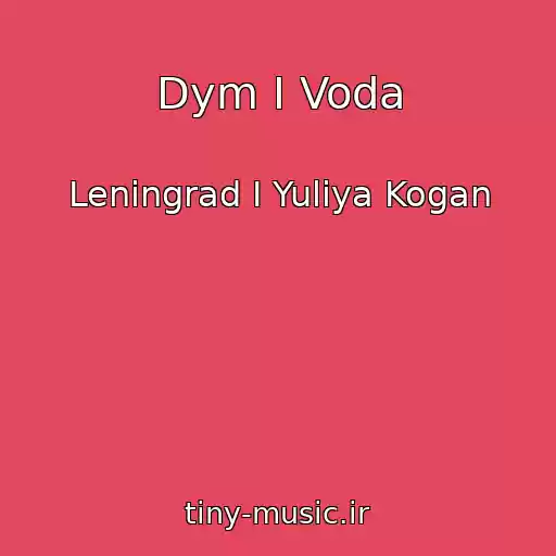 کاور آهنگ Dym I Voda از Leningrad I Yuliya Kogan