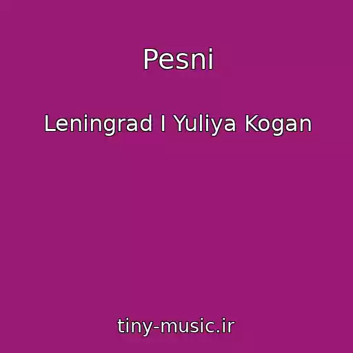 کاور آهنگ Pesni از Leningrad I Yuliya Kogan
